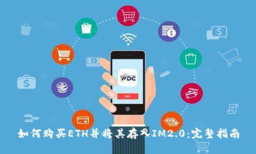 如何购买ETH并将其存入IM2.0：完整指南