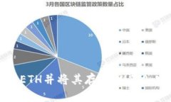 如何购买ETH并将其存入I