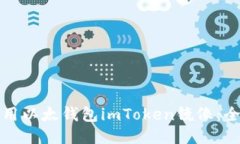 如何使用以太钱包imToken镜