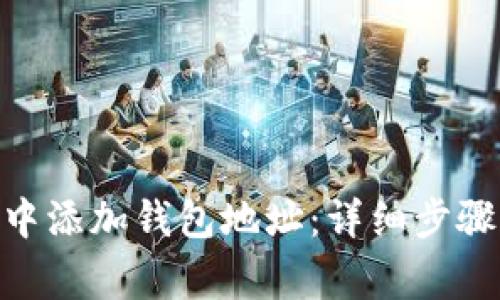 如何在imToken中添加钱包地址：详细步骤与常见问题解答