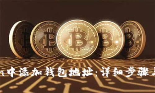 如何在imToken中添加钱包地址：详细步骤与常见问题解答