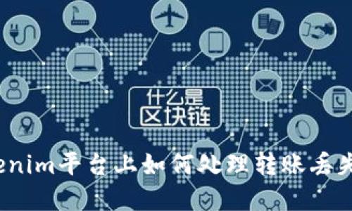在Tokenim平台上如何处理转账丢失问题？