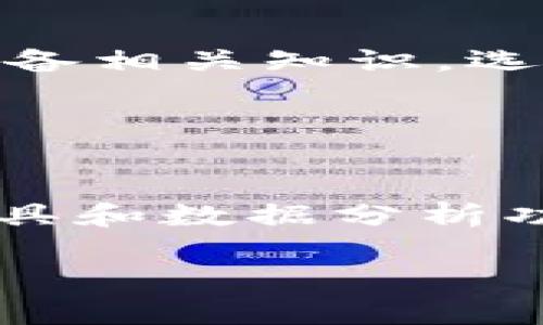   Tokenim中的博彩DAPP：概述、特点与未来趋势 / 

 guanjianci 博彩DAPP, Tokenim, 去中心化应用, 区块链游戏 /guanjianci 

### 内容主体大纲

1. 引言
   - 简介Tokenim及其生态
   - 博彩DAPP的定义与现状

2. Tokenim博彩DAPP的特点
   - 透明性
   - 安全性
   - 去中心化
   - 用户体验

3. Tokenim博彩DAPP的应用场景
   - 在线彩票
   - 博彩游戏
   - 体育竞猜

4. Tokenim博彩DAPP的运作机制
   - 智能合约
   - 交易处理
   - 奖金分配

5. Tokenim博彩DAPP的优势
   - 相较于传统博彩平台的优势
   - 对用户的利益保障

6. Tokenim博彩DAPP的未来趋势
   - 可能的发展方向
   - 面临的挑战和机遇

7. 常见问题解答
   - 如何选择合适的博彩DAPP？
   - Tokenim博彩DAPP是否合法？
   - 什么是智能合约？
   - 如何进行安全的在线博彩？
   - Tokenim博彩DAPP的风险有哪些？
   - 如何赢得更多的博彩机会？

---

### 1. 引言

在区块链技术和去中心化应用（DAPP）快速发展的今天，Tokenim平台因其独特的设计理念与智能合约的应用而吸引了众多用户的目光。其中，博彩DAPP作为Tokenim生态的重要组成部分，逐渐展现出其广泛的应用前景与潜力。

博彩DAPP是基于区块链技术开发的去中心化应用，旨在提供公平、安全、透明的博彩服务。与传统的线上博彩平台相比，博彩DAPP利用区块链的特性，解决了信任、透明度与安全性等一系列问题。

### 2. Tokenim博彩DAPP的特点

#### 透明性

博彩DAPP依托区块链技术，所有的交易记录和游戏结果都被记录在公共账本上，任何人都可以查阅。这种透明性确保了用户能够清楚地了解游戏的每一个环节，增加了平台的信任度。

#### 安全性

传统博彩平台常常面临着黑客攻击和数据泄漏的问题，而博彩DAPP使用的去中心化特性及智能合约技术，可以有效降低这些风险。用户的资金和数据在区块链上得到了更好的保护。

#### 去中心化

博彩DAPP不依赖于任何中心化的机构来运营，这意味着用户不仅仅是平台的消费者，还是参与者。平台的运营规则通过智能合约自动执行，确保了公正性与透明度。

#### 用户体验

Tokenim博彩DAPP注重用户体验，提供直观、易上手的界面和丰富的游戏选择。同时，用户在博彩过程中能够获得即时的反馈和奖励，提升了用户的参与感和满意度。

### 3. Tokenim博彩DAPP的应用场景

#### 在线彩票

Tokenim博彩DAPP中的在线彩票系统，利用区块链技术确保每一张彩票的公正性和透明度。用户可以通过DAPP轻松购买彩票，并实时查看开奖结果，减少了传统彩票中的人为操控风险。

#### 博彩游戏

众多博彩游戏如骰子、扑克等，都可以在Tokenim中实现。智能合约可以确保游戏规则被严格遵循，用户的每一次下注都能得到公平的处理和奖励。

#### 体育竞猜

体育竞猜是博彩行业的重要部分，Tokenim博彩DAPP允许用户对各类体育赛事进行竞猜。通过区块链的透明性，用户可以追踪每一笔投注的过程，确保没有任何作弊行为发生。

### 4. Tokenim博彩DAPP的运作机制

#### 智能合约

智能合约是博彩DAPP的核心技术，它自动执行交易和合约条款，消除了人为干预的可能性。每当用户下注或进行交易时，智能合约就会自动判断结果，并进行结算。

#### 交易处理

交易在Tokenim博彩DAPP中以去中心化的方式进行，用户的每一笔交易都会被记录在区块链上，确保其安全性和透明度。同时，使用加密货币进行交易，缩短了结算时间，提高了效率。

#### 奖金分配

智能合约在博彩DAPP中负责奖金的分配。用户的赢取额度会自动转入其数字钱包，减少等待时间，并最大限度地提升用户的满意度。

### 5. Tokenim博彩DAPP的优势

#### 相较于传统博彩平台的优势

Tokenim博彩DAPP相较于传统博彩平台，具备多个优势：即便没有中心化管理，它仍然能够提供透明、公正的服务；用户更能信任平台，减少了因信息不对称导致的问题；而且去中心化的特性使得平台不会轻易倒闭，用户的资产安全性更高。

#### 对用户的利益保障

Blockchain技术允许用户在平台中有更大的话语权，他们能够参与到平台的治理中，例如表决权及收益分享。这大大增强了用户的参与感和平台粘性，也让平台具备了良好的用户反馈和改进机制。

### 6. Tokenim博彩DAPP的未来趋势

#### 可能的发展方向

随着区块链技术的不断成熟，Tokenim博彩DAPP可能会向更广泛的场景拓展，包括但不限于更多博彩游戏、跨平台合作等。未来很有可能实现博彩游戏的多链交互，让用户享受到更加丰富多彩的博彩体验。

#### 面临的挑战和机遇

尽管前景广阔，Tokenim博彩DAPP仍然面临一定的挑战，例如法律合规问题、市场竞争、用户教育等。但与此同时，随着区块链技术和行业规范的逐步完善，这些挑战也带来了新的发展机遇。

### 7. 常见问题解答

#### 如何选择合适的博彩DAPP？

如何选择合适的博彩DAPP？
选择合适的博彩DAPP需要考虑多个因素，包括平台的安全性、透明度、用户评价、游戏种类及其流行度等。确保平台使用最新的加密技术来保护用户资金和数据。同时，用户还应查阅相关的法律法规，确保所选平台在法律允许的范围内。

#### Tokenim博彩DAPP是否合法？

Tokenim博彩DAPP是否合法？
博彩的合法性因国家和地区而异。在选择Tokenim博彩DAPP前，用户应查阅所在国家的法律法规，以免触犯相关法律。同时，部分DAPP会提供法律建议和支持，帮助用户更好地理解博彩的合法性。

#### 什么是智能合约？

什么是智能合约？
智能合约是一种自我执行的合同，条款和条件以编程代码的形式写入区块链上。当条件满足时，合约自动执行，从而消除人为干预。智能合约确保交易的可靠性和透明度，是Tokenim博彩DAPP正常运作不可或缺的部分。

#### 如何进行安全的在线博彩？

如何进行安全的在线博彩？
进行安全的在线博彩需遵循若干原则：选择信誉良好的平台；使用强密码并定期更换；启用双重身份验证以提高安全性；不与他人分享账户信息；定期检查账户活动，发现异常及时处理；了解平台的用户协议和相关条款，合规合法地参与博彩活动。

#### Tokenim博彩DAPP的风险有哪些？

Tokenim博彩DAPP的风险有哪些？
尽管Tokenim博彩DAPP提供了许多优势，但仍存在风险，包括市场波动、技术故障、合同漏洞、法律风险等。用户需具备相关知识，选用合适的投资规模以及投注策略，以降低可能的风险。

#### 如何赢得更多的博彩机会？

如何赢得更多的博彩机会？
提高博彩胜率的关键在于了解游戏规则和概率，合理分配投注资金；此外，要利用Tokenim博彩DAPP提供的各类工具和数据分析功能，帮助做出更明智的投注决策。同时，与其他博彩爱好者交流经验，分享技巧，学习更有效的策略。

以上是关于Tokenim中的博彩DAPP的详细分析与解答，希望能为用户及投资者提供参考与帮助。