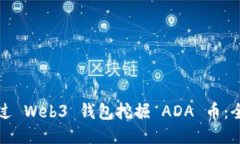 如何通过 Web3 钱包挖掘 