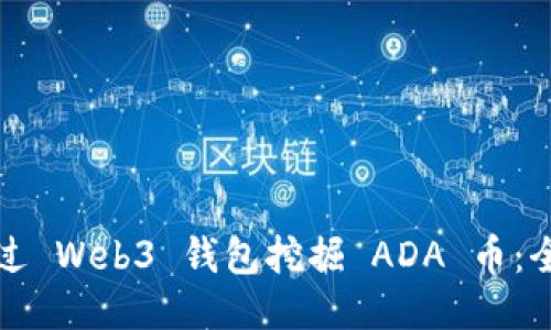 如何通过 Web3 钱包挖掘 ADA 币：全面指南