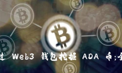 如何通过 Web3 钱包挖掘 ADA 币：全面指南