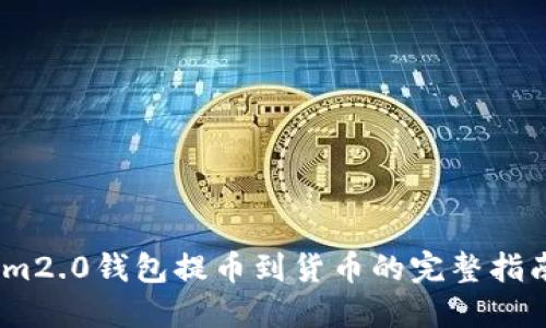 im2.0钱包提币到货币的完整指南