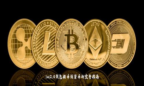 im2.0钱包提币到货币的完整指南
