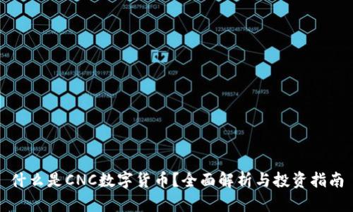 什么是CNC数字货币？全面解析与投资指南