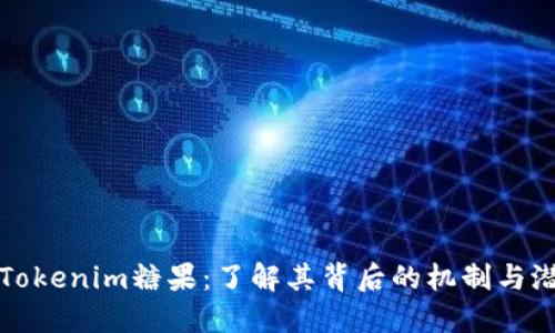 : Tokenim糖果：了解其背后的机制与潜力