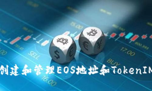如何创建和管理EOS地址和TokenIM钱包