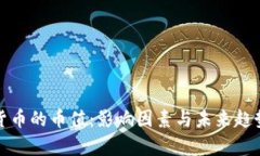 数字货币的币值：影响因