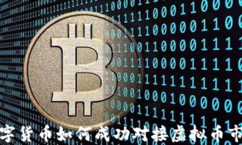 
数字货币如何成功对接虚拟币市场