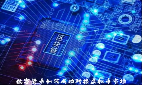 
数字货币如何成功对接虚拟币市场