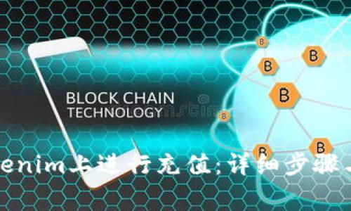 如何在Tokenim上进行充值：详细步骤与注意事项