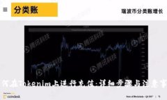 如何在Tokenim上进行充值：