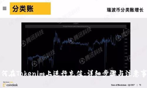 如何在Tokenim上进行充值：详细步骤与注意事项
