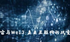 元宇宙与Web3：未来互联网