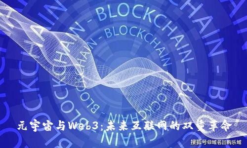 元宇宙与Web3：未来互联网的双重革命