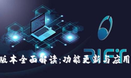 IM2.0新版本全面解读：功能更新与应用前景解析