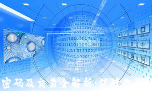 
IM2.0 登录密码及交易全解析：保障你的数字资产安全