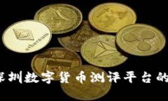 深入探讨：深圳数字货币