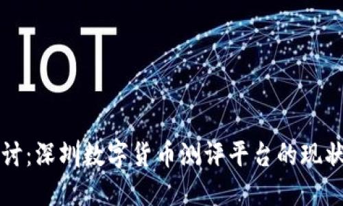 深入探讨：深圳数字货币测评平台的现状与未来