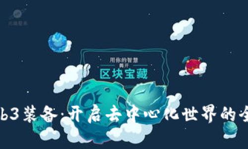探索Web3装备：开启去中心化世界的全新体验