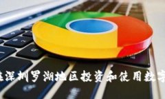 如何在深圳罗湖地区投资