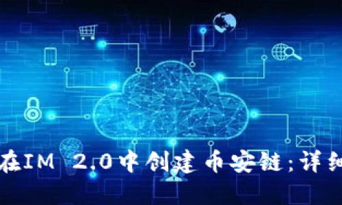 如何在IM 2.0中创建币安链：详细指南
