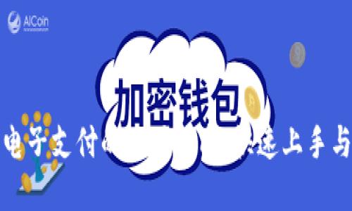 数字货币电子支付的使用指南：快速上手与操作技巧