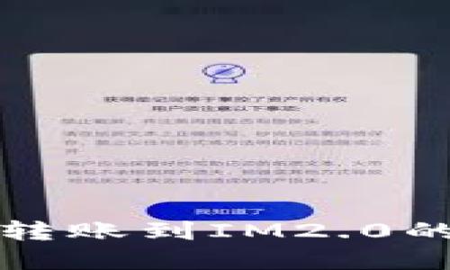 从云币网转账到IM2.0的完整指南