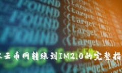 从云币网转账到IM2.0的完整