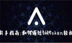 挖矿新手指南：如何通过