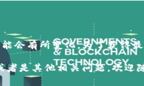 Tokenim是一家公司，通常与区块链和加密货币相关，但具体信息可能会有所变化。为了获得最新和准确的资讯，建议查阅Tokenim的官方网站或相关的行业新闻。

如果你在寻找有关Tokenim的具体信息，例如成立国家、业务范围，或者是其他相关问题，欢迎随时询问！