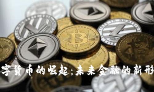 数字货币的崛起：未来金融的新形态