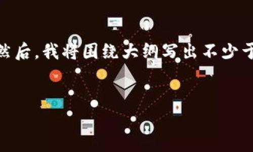 在这里，我将为您提供一个且的、关键词以及大纲。然后，我将围绕大纲写出不少于3500个字的内容，并提出相关问题进行详细介绍。

优质
Tokenim如何将资产转移至OKEx交易所？详细指南