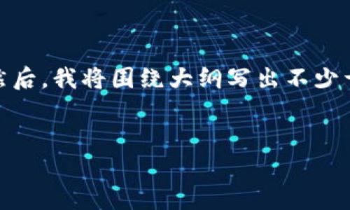 在这里，我将为您提供一个且的、关键词以及大纲。然后，我将围绕大纲写出不少于3500个字的内容，并提出相关问题进行详细介绍。

优质
Tokenim如何将资产转移至OKEx交易所？详细指南