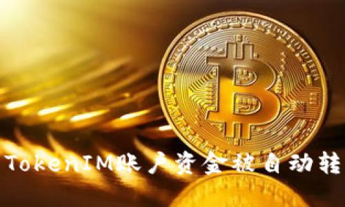 如何避免TokenIM账户资金被自动转走的风险