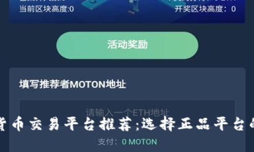 数字货币交易平台推荐：选择正品平台的指南