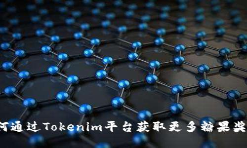 如何通过Tokenim平台获取更多糖果奖励？