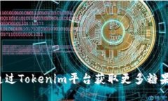 如何通过Tokenim平台获取更