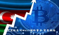 如何高效监听Web3转账事件