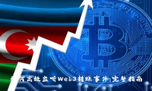 如何高效监听Web3转账事件：完整指南