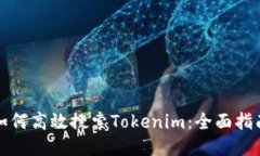 如何高效搜索Tokenim：全面