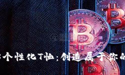 定制你的Web3个性化T恤：创造属于你的数字艺术风格