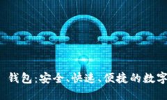 Heco IM 2.0 钱包：安全、快