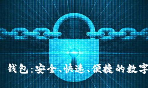 Heco IM 2.0 钱包：安全、快速、便捷的数字资产管理工具