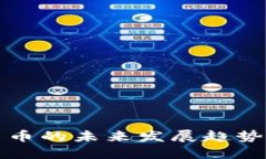 数字货币的未来发展趋势
