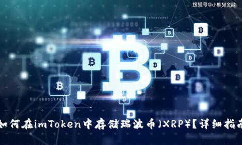 如何在imToken中存储瑞波币（XRP）？详细指南